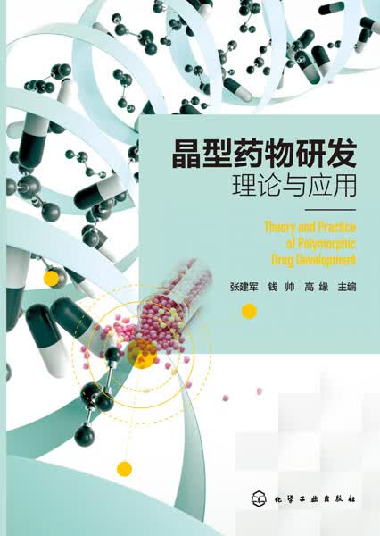 晶型药物研发理论与应用