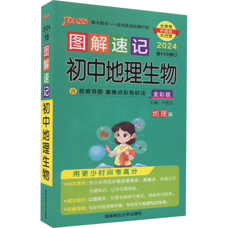 图解速记初中地理生物 全彩版 2024