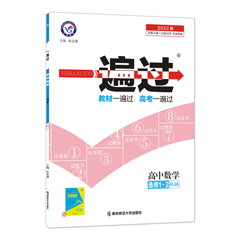 一遍过 选修1-2 数学 RJA （人教A版）2022版 天星教育