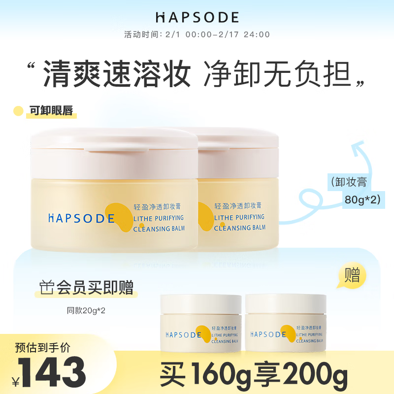 悦芙媞（Hapsode）悦芙媞卸妆膏油皮清洁眼唇全脸卸妆易乳化油男女学生送礼 囤货装80g*2