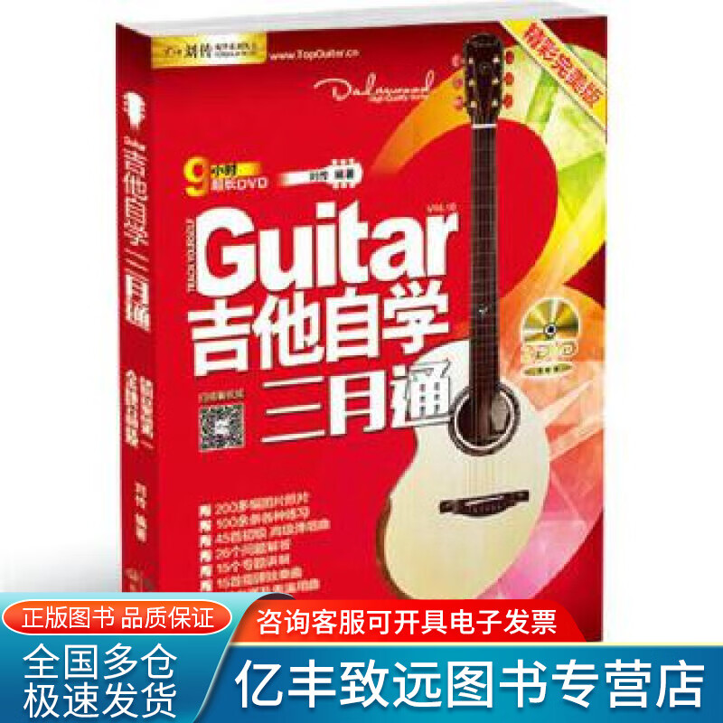 【正版书】刘传风华系列从书 吉他自学三月通精彩完美版