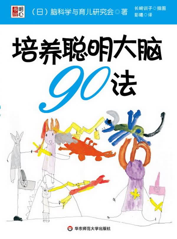 培育聪明大脑90法:6岁之前【正版图书】