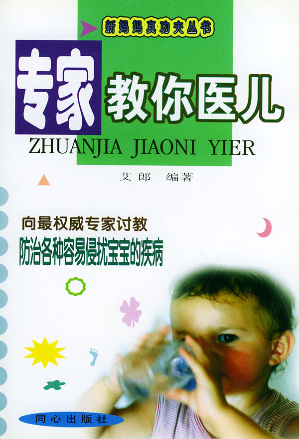 专家教你医儿【正版图书】