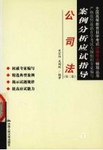 案例分析应试指导公司法