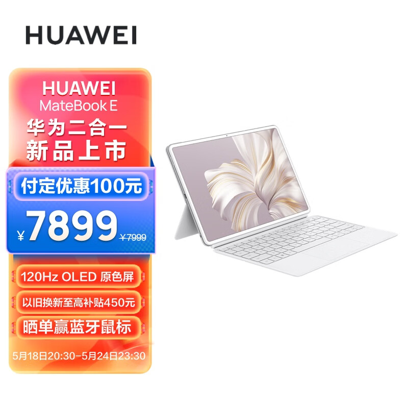 华为MateBook E 2023 二合一平板笔记本电脑i7 16GB+1TB 120Hz高刷屏英特尔EVO 学习办公平板 雪域白