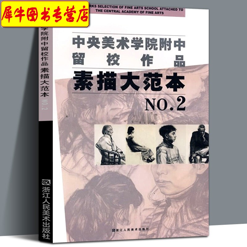 【正版直发】中央美术学院附中留校作品：素描大范本NO.2 浙江人民美术出版社 素描速写临摹范本
