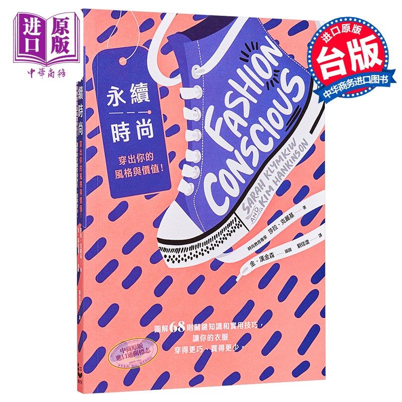 永续时尚 穿出你的风格与价值 图解68则关键知识和实用技巧 港台原版 莎拉 克丽基 漫游者