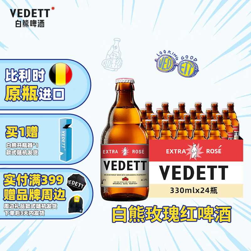 白熊（VEDETT）玫瑰红精酿啤酒 比利时原瓶进口 330mL 24瓶