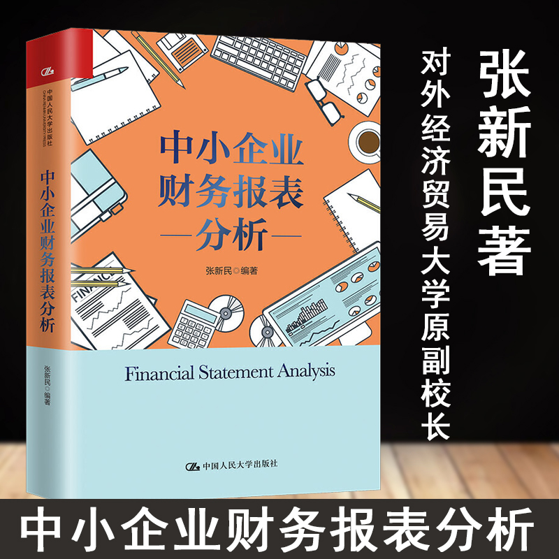 中小企业财务报表分析 张新民 从报表看企业作者 中国人民大学出版社 管理企业会计准则 正版会计书籍成