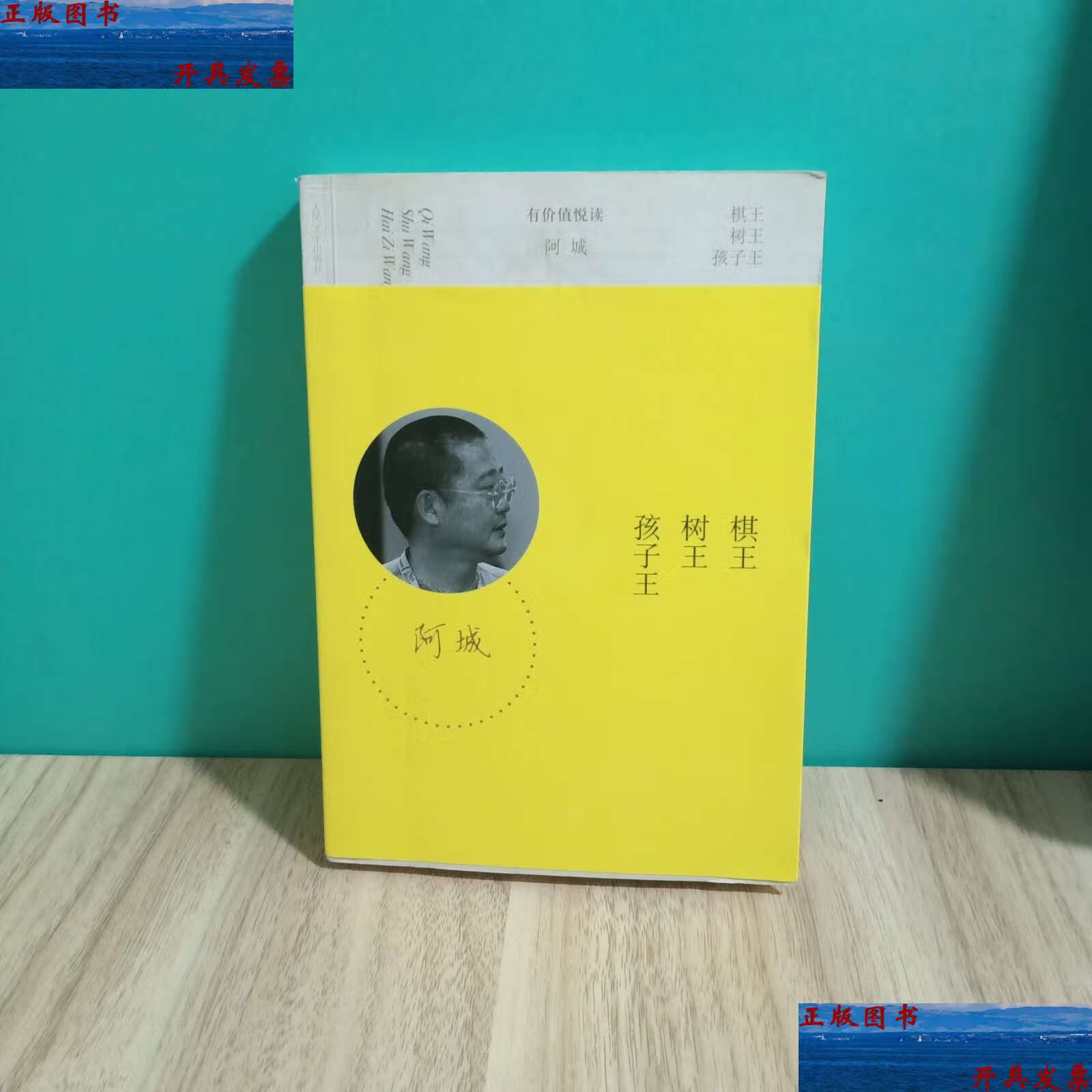 【二手9成新】棋王 树王 孩子王 /阿城 人民文学