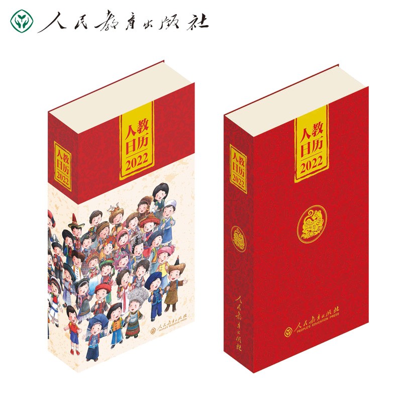 人教日历 2022 新中国十一套中小学教科书封面插图 时代回忆 重现经典 校园青春 新年礼物 文化创意 人民教育出版社