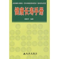 健康长寿手册