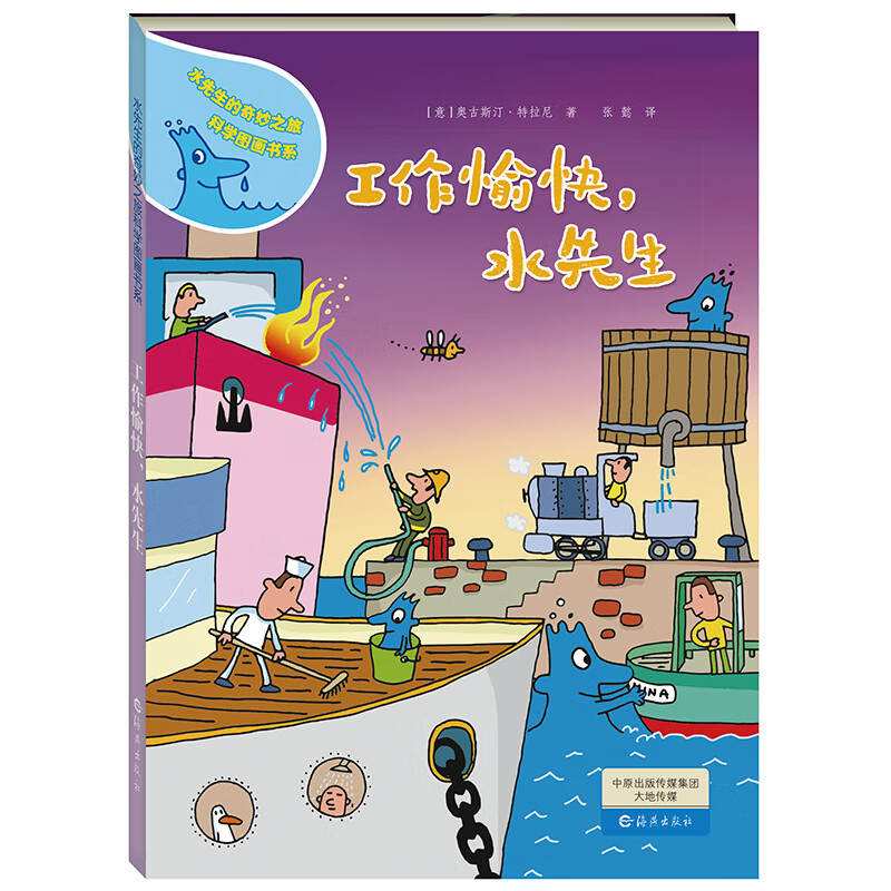 当当 水先生的奇妙之旅科学图画书系 科学图画书科普实验奇幻漫画书科普百科绘本【3-12岁】 工作愉快，水先生