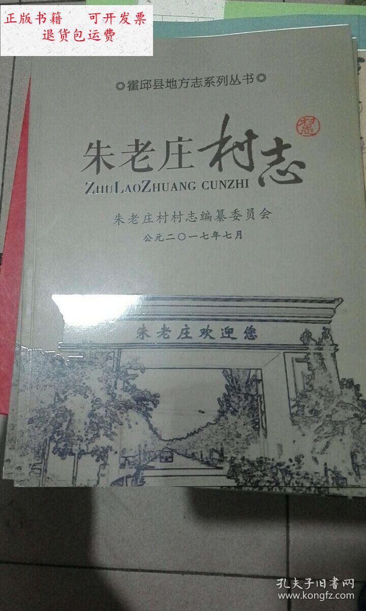 【二手9成新】霍邱县地方志系列丛书 朱老庄村志/朱老庄村村志编纂