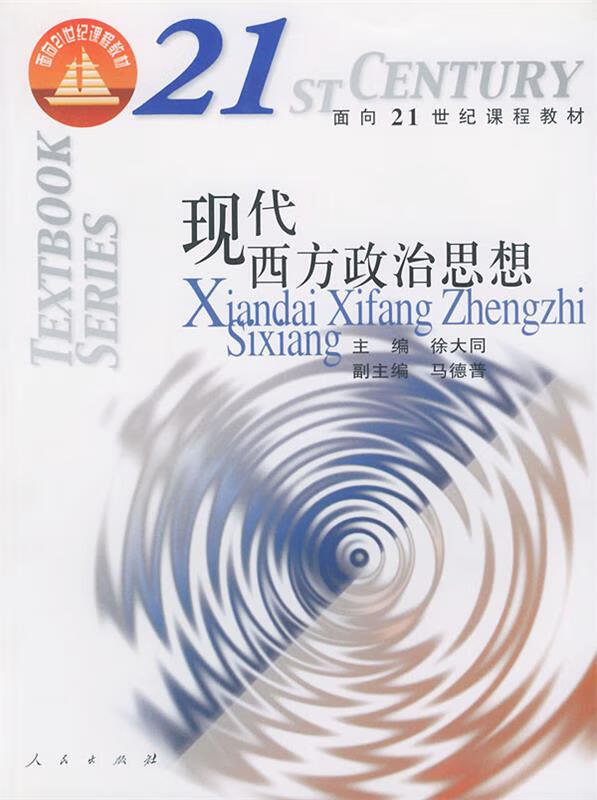 现代西方政治思想 【正版图书，放心购买】
