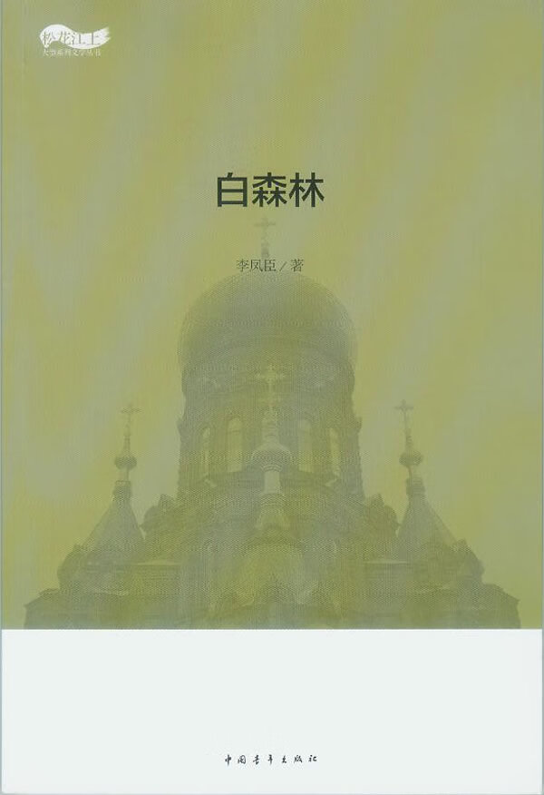 白森林【正版图书】