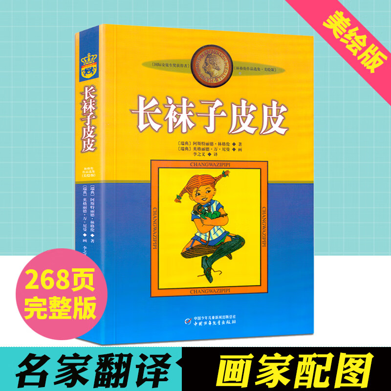 长袜子皮皮 美绘本 小学生课外阅读书籍世界儿童文学大师林格伦作品