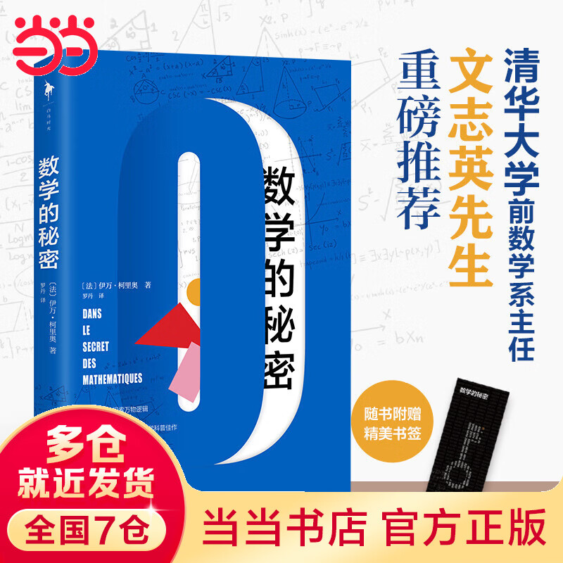 数学的秘密（清华大学前数学系主任文志英先生推荐，一本适合所有人阅读的数学科普佳作，轻松洞悉数学的奥秘。）