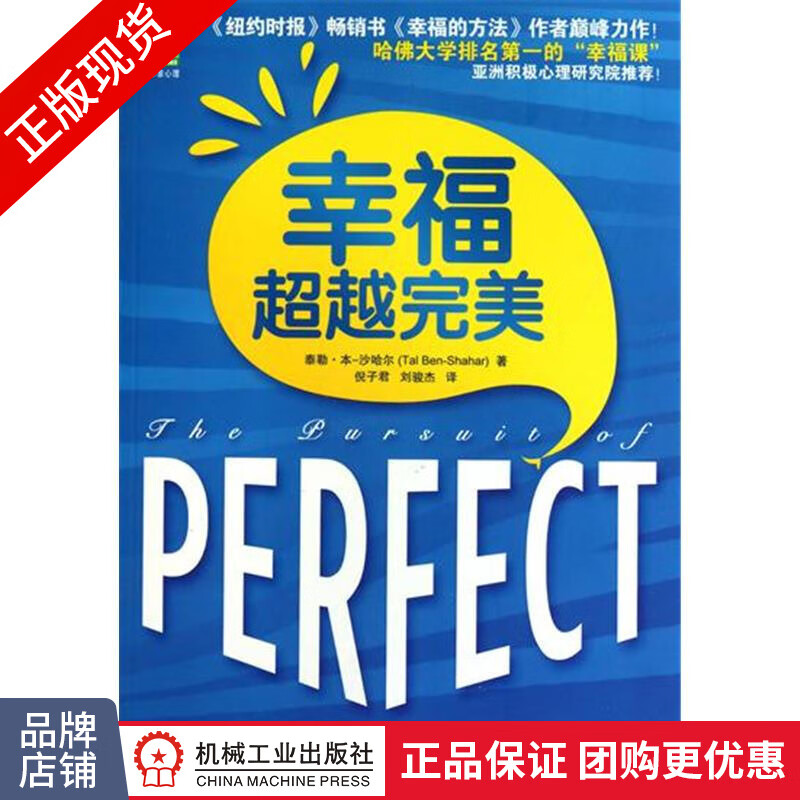 现货正版 幸福超越完美 泰勒.本沙哈尔 哈佛大学幸福课 幸福的方法[图书]|198022