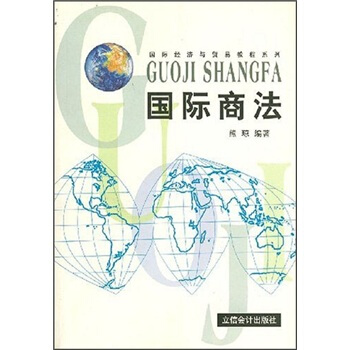 国际商法【放心选购】