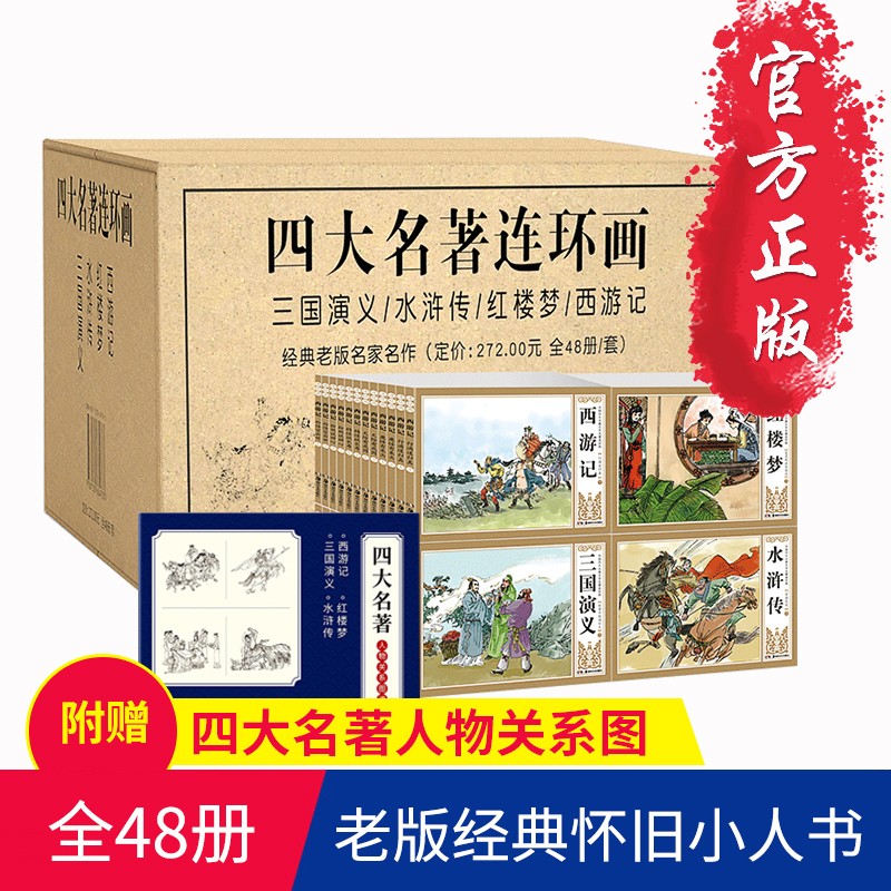 全套48册珍藏版 四大名著连环画小人书西游记水浒传红楼梦三国演义老版非彩色怀旧儿童绘本