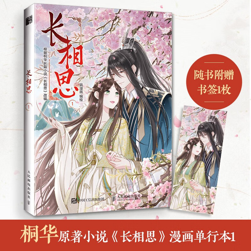 长相思1(绘客出品)