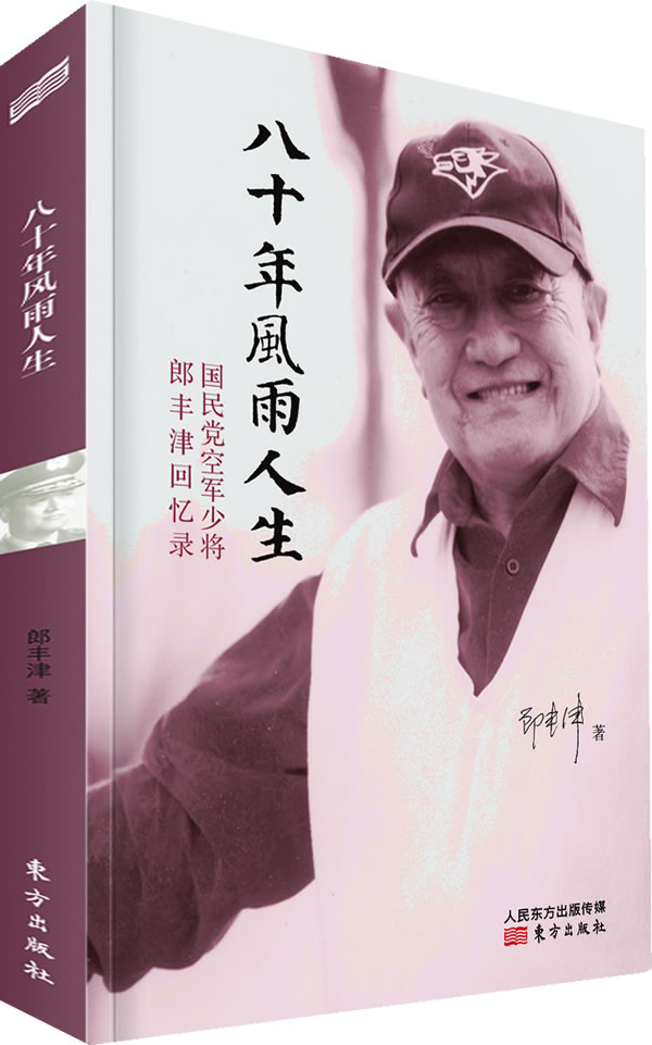 八十年风雨人生