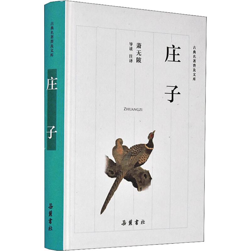 庄子【正版图书】