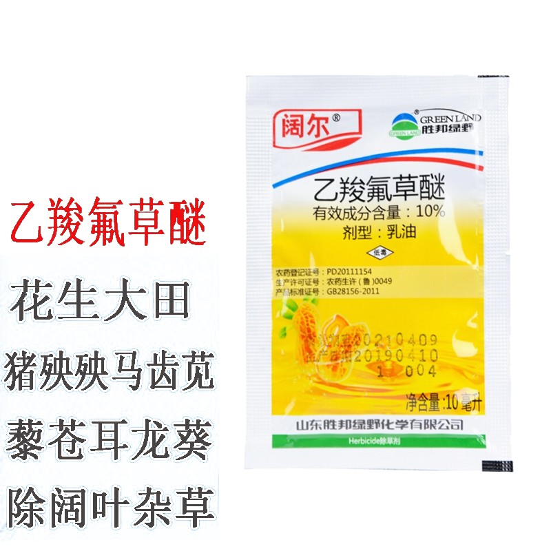 10%乙羧氟草醚 花生田马齿苋猪殃殃藜鸭跖草除阔叶杂草除草剂 10ml/袋