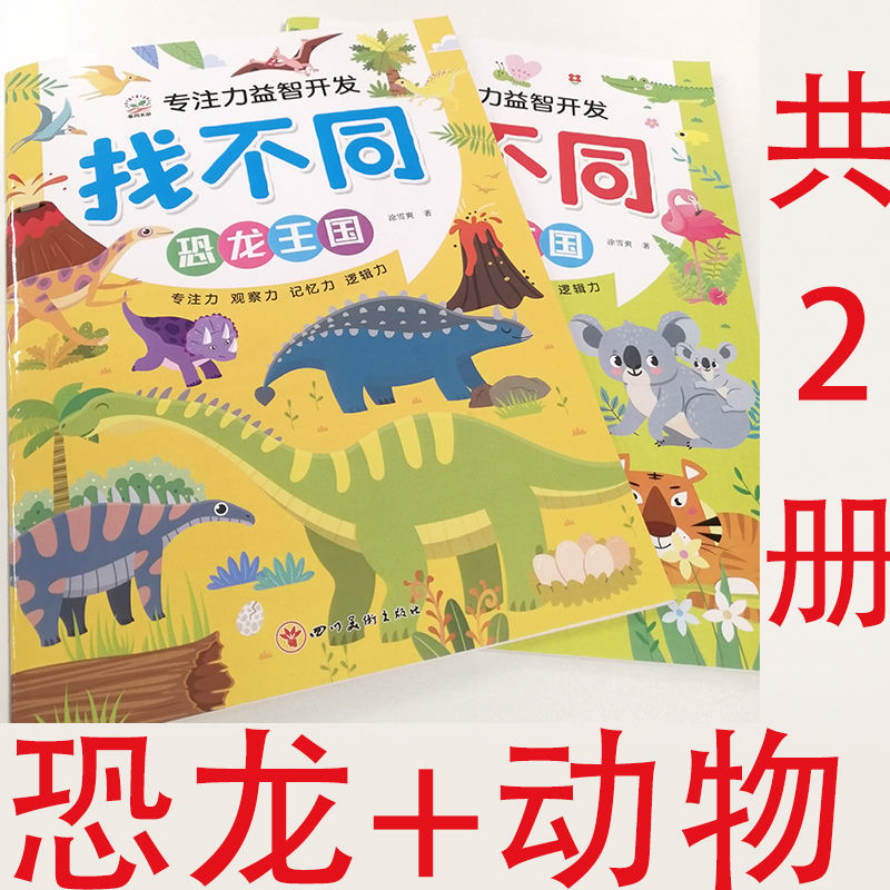 大开本专注力训练注意力神器3到6岁找不同练眼力游戏开发智力 2本