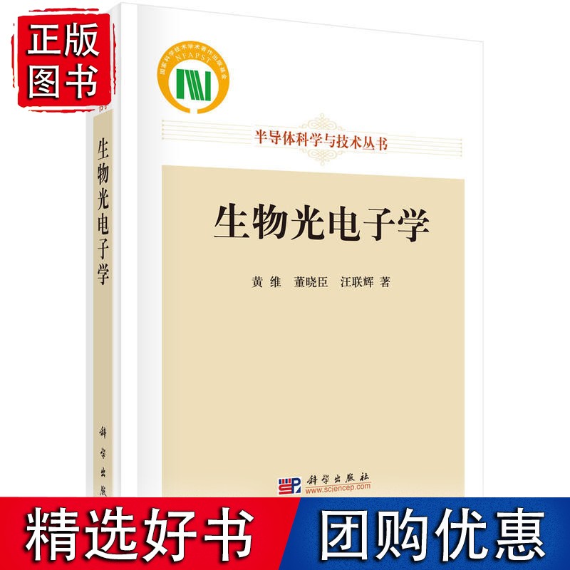 【正版】生物光电子学