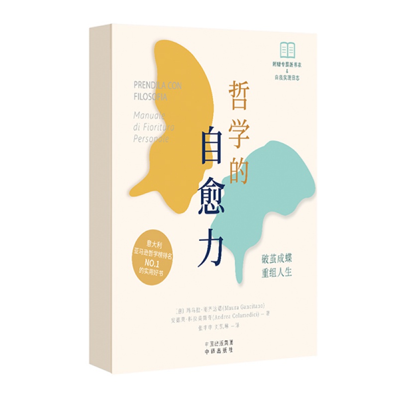 【现货正版】哲学的自愈力 玛乌拉刚齐达诺安德莱科拉美第奇著 张申申,刘凯琳译 中译出版社书籍