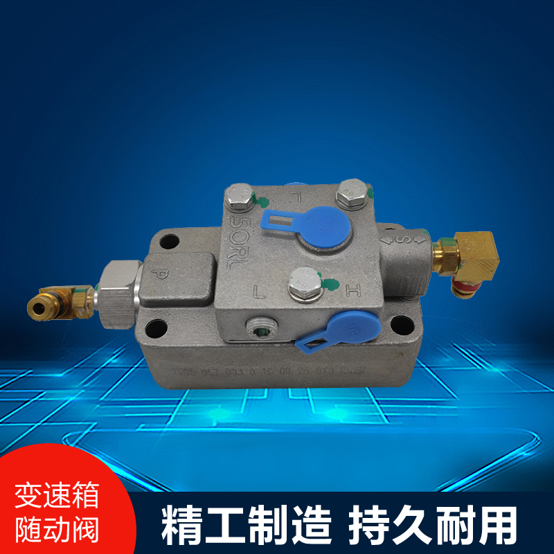 促销瑞立法士特10 12档变速箱随动阀高低档换挡阀转换阀调节双h阀