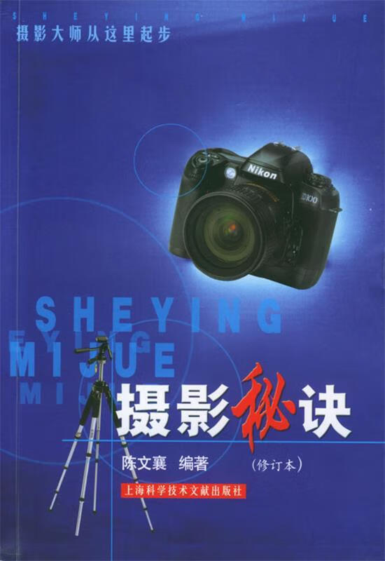 摄影秘诀 陈文襄 著