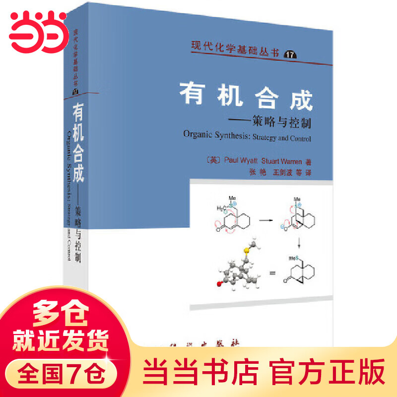 有机合成---策略与控制