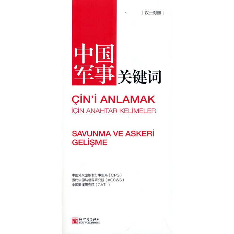 中国军事关键词（汉土对照）