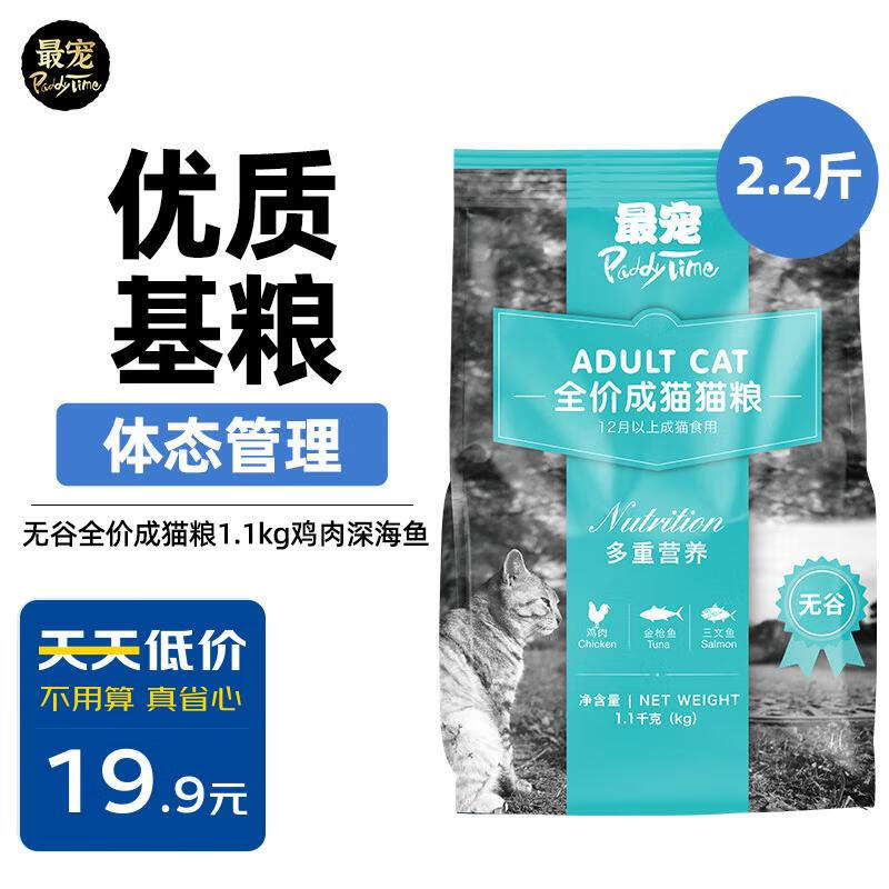 最宠（Paddy Time）猫粮无谷全价成猫粮1.1kg鸡肉深海鱼 宠物主食天然营养增肥易消化怎么看?