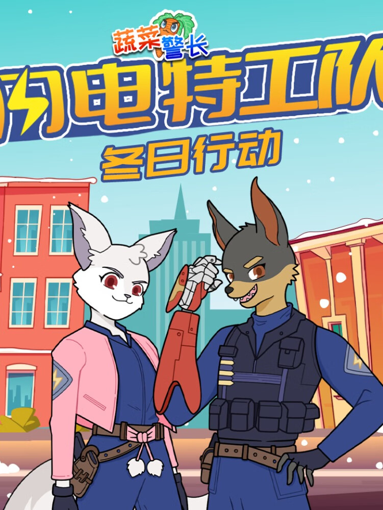 闪电特工队:冬日行动季 |蔬菜警长故事