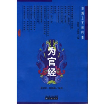 新编小五经四书 为官经【正版图书】