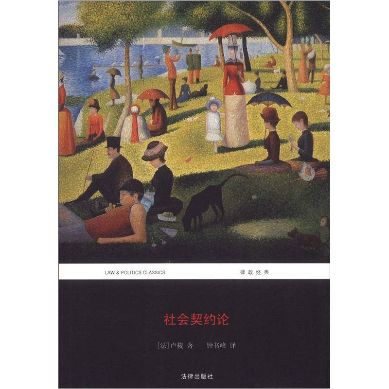 社会契约论 [法]卢梭(rous【正版书籍,畅读优品】