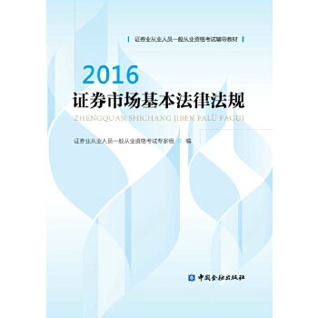 证券市场基本法律法规 20169787504983107【正版好书，下单速发】