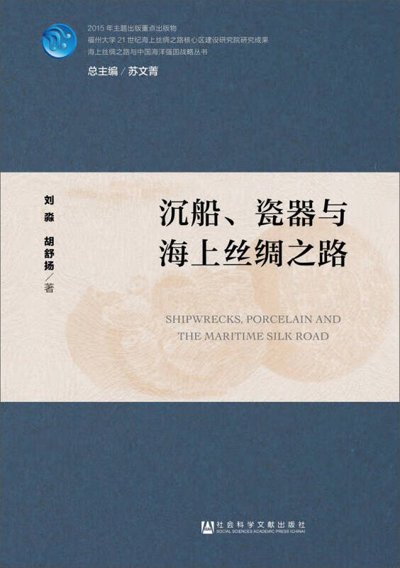 沉船瓷器与海上丝绸之路【正版好书】