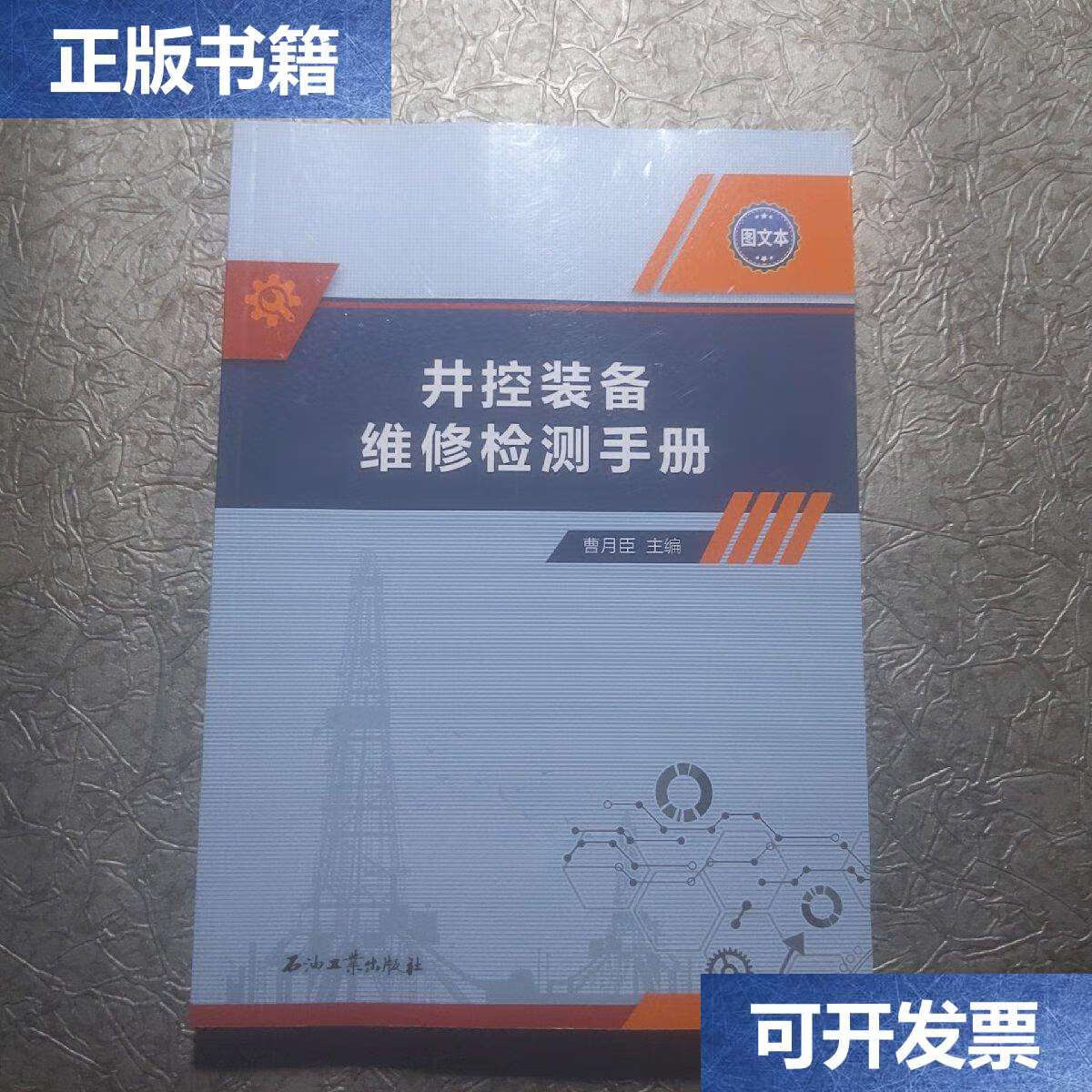 【二手9成新】井控装备维修检测手册 /曹月晨 石油工业