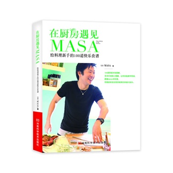 在厨房遇见MASA-给料理新手的100道快乐食谱