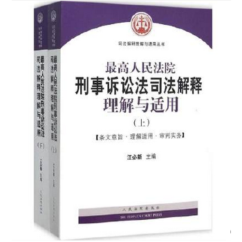 高人民法院刑事诉讼法司法解释理解与适用