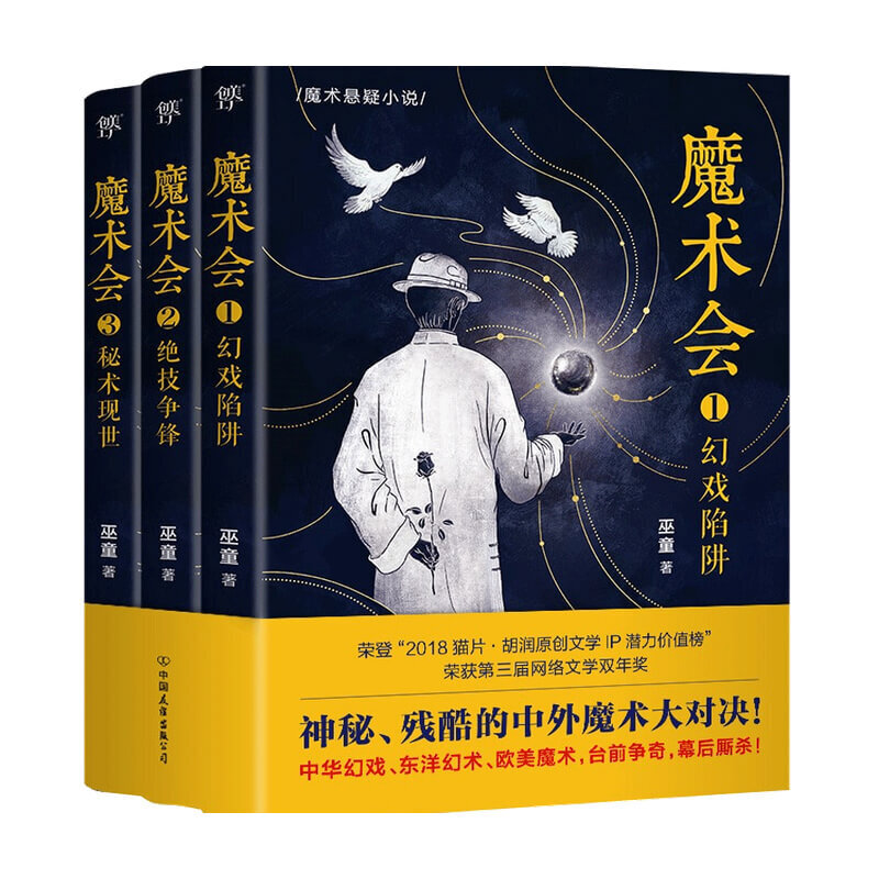 魔术会 全3册 巫童 著 小说