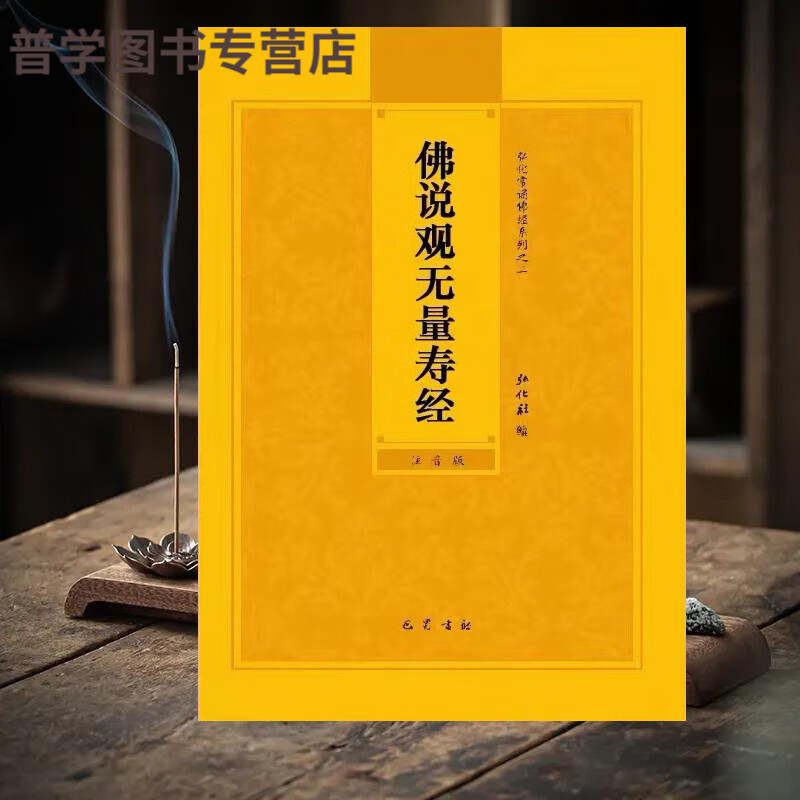 佛说观无量寿经简体大字注音版佛经书常诵弘化读诵本佛经结缘 本佛经结缘