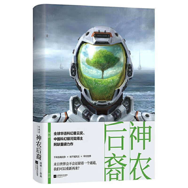 【S】 神农后裔 阿缺 江苏凤凰文艺出版社 9787559442871