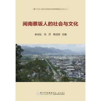 闽南蔡坂人的社会与文化【正版图书】