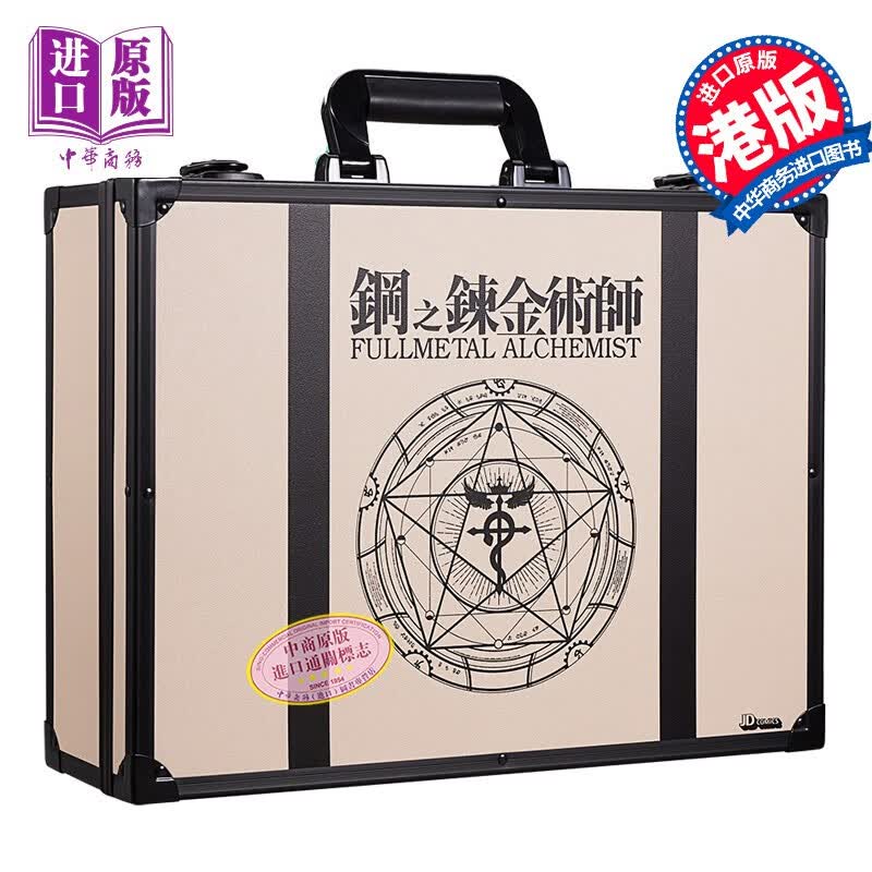 漫画 钢之炼金术师 完全版 盒装 包含全18卷+Chronicle+20周年纪念特集，共20册 港版漫画书 玉皇朝出版属于什么档次？